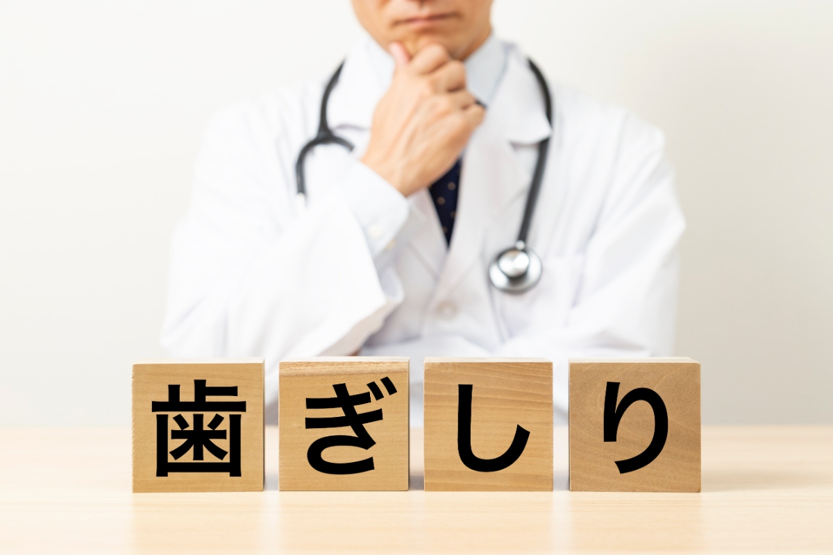 歯ぎしりとは?